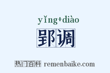 郢调是什么意思的图片